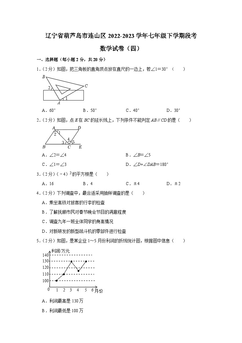 辽宁省葫芦岛市连山区2022-2023学年七年级下学期段考（四）数学试卷(含解析)第1页