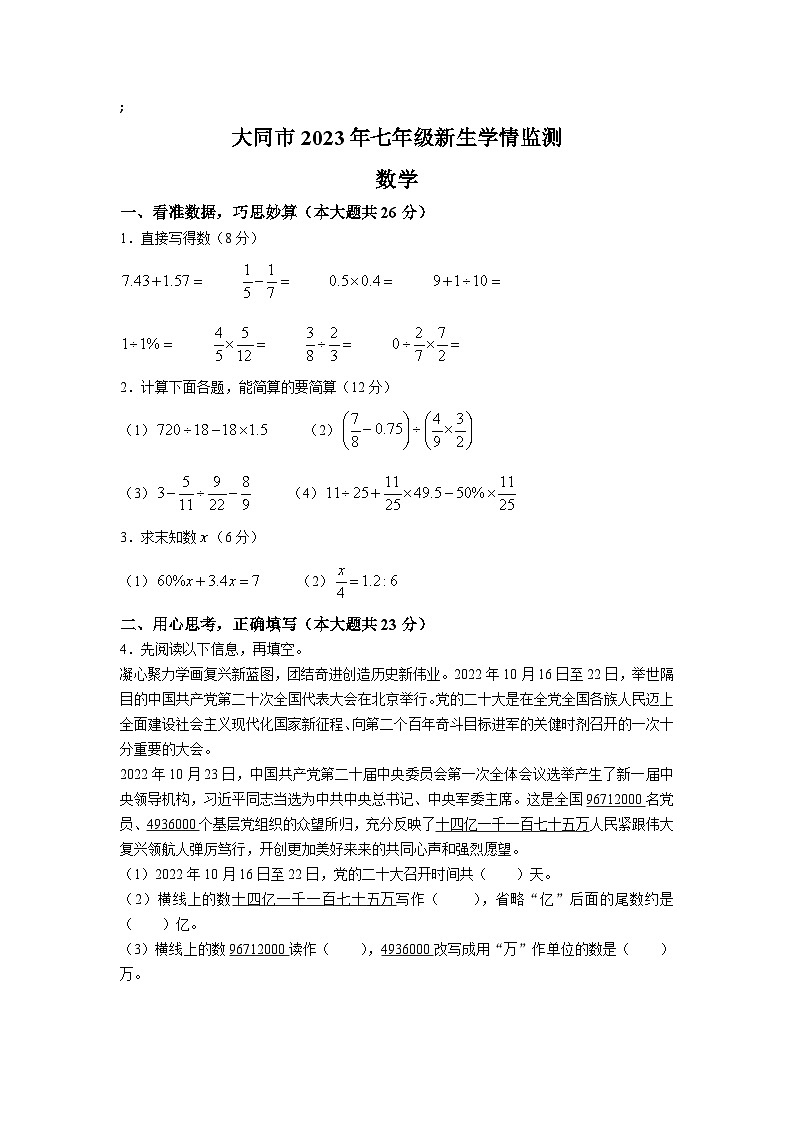 山西省大同市2023-2024学年七年级上学期开学考试数学试卷(含答案)01