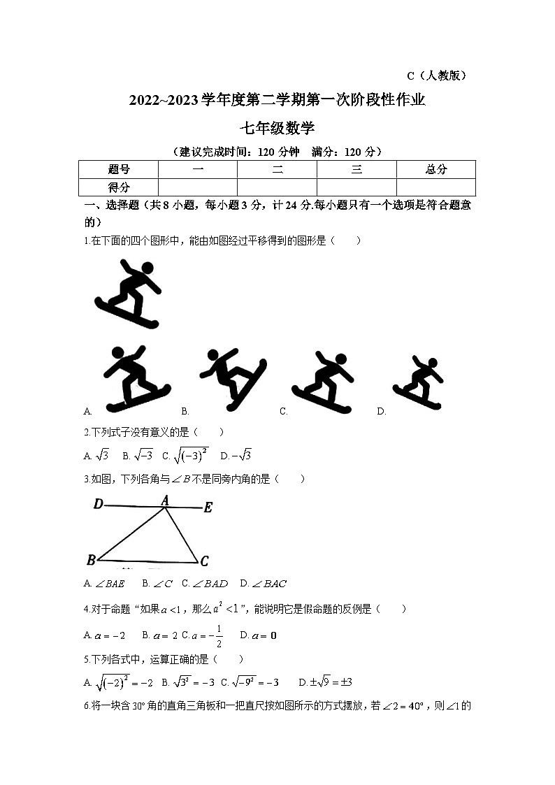 陕西省安康市汉阴县2022-2023学年七年级下学期3月月考数学试卷(含答案)第1页