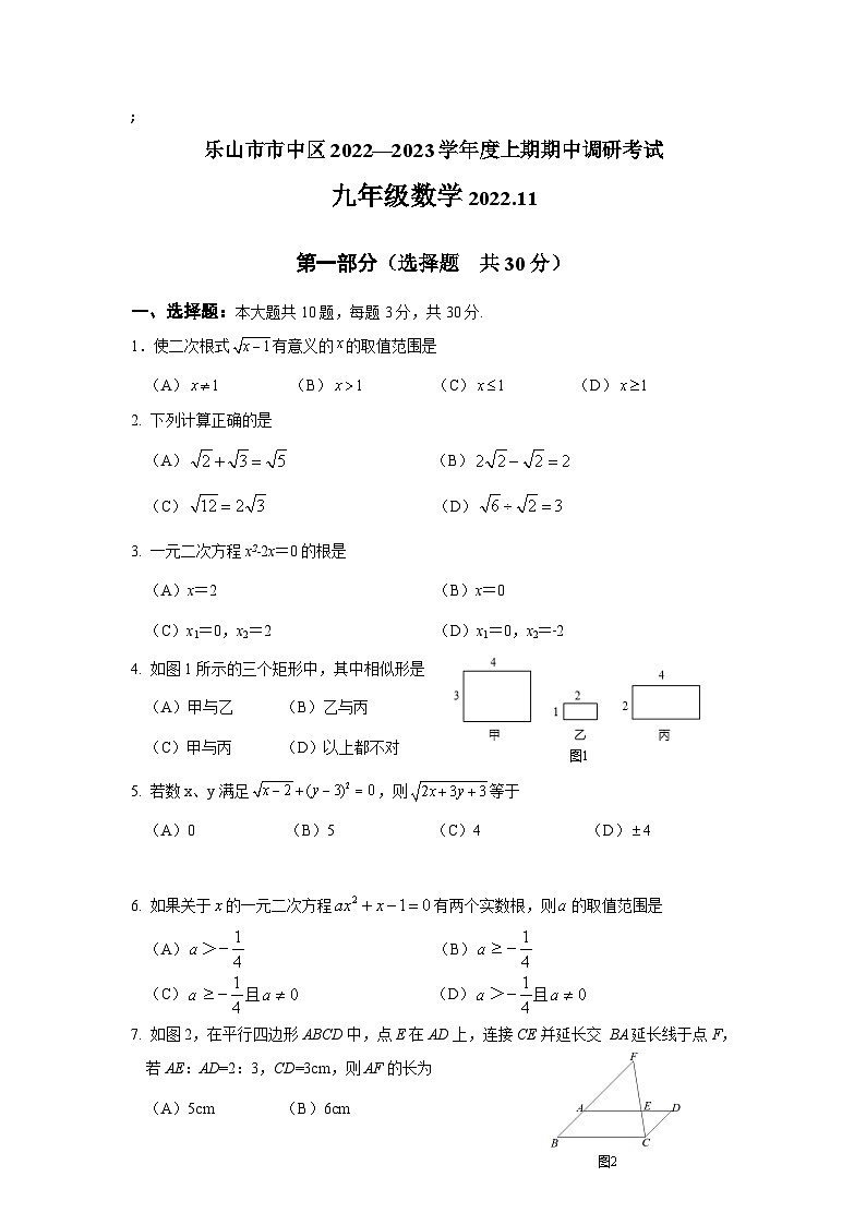 四川省乐山市市中区2023届九年级上学期期中测试数学试卷(含答案)第1页
