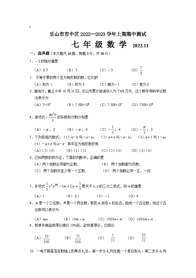 四川省乐山市市中区2022-2023学年七年级上学期期中测试数学试卷(含答案)第1页