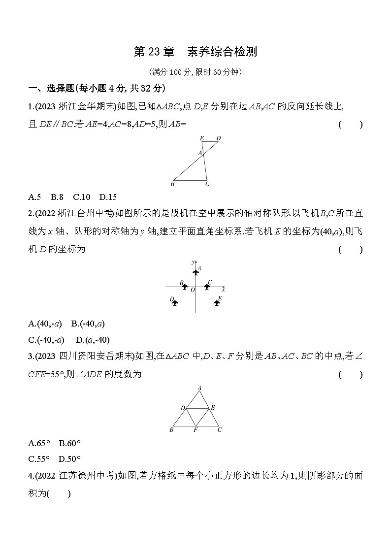 第23章 图形的相似 华东师大版数学九年级上册素养检测(含解析)第1页