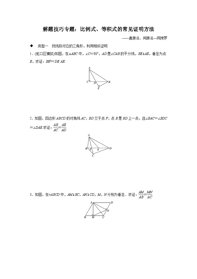 第23章 图形的相似-解题技巧专题：比例式、等积式的常见证明方法(含答案)第1页