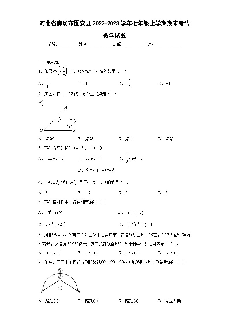 河北省廊坊市固安县2022-2023学年七年级上学期期末考试数学试题(含答案)01