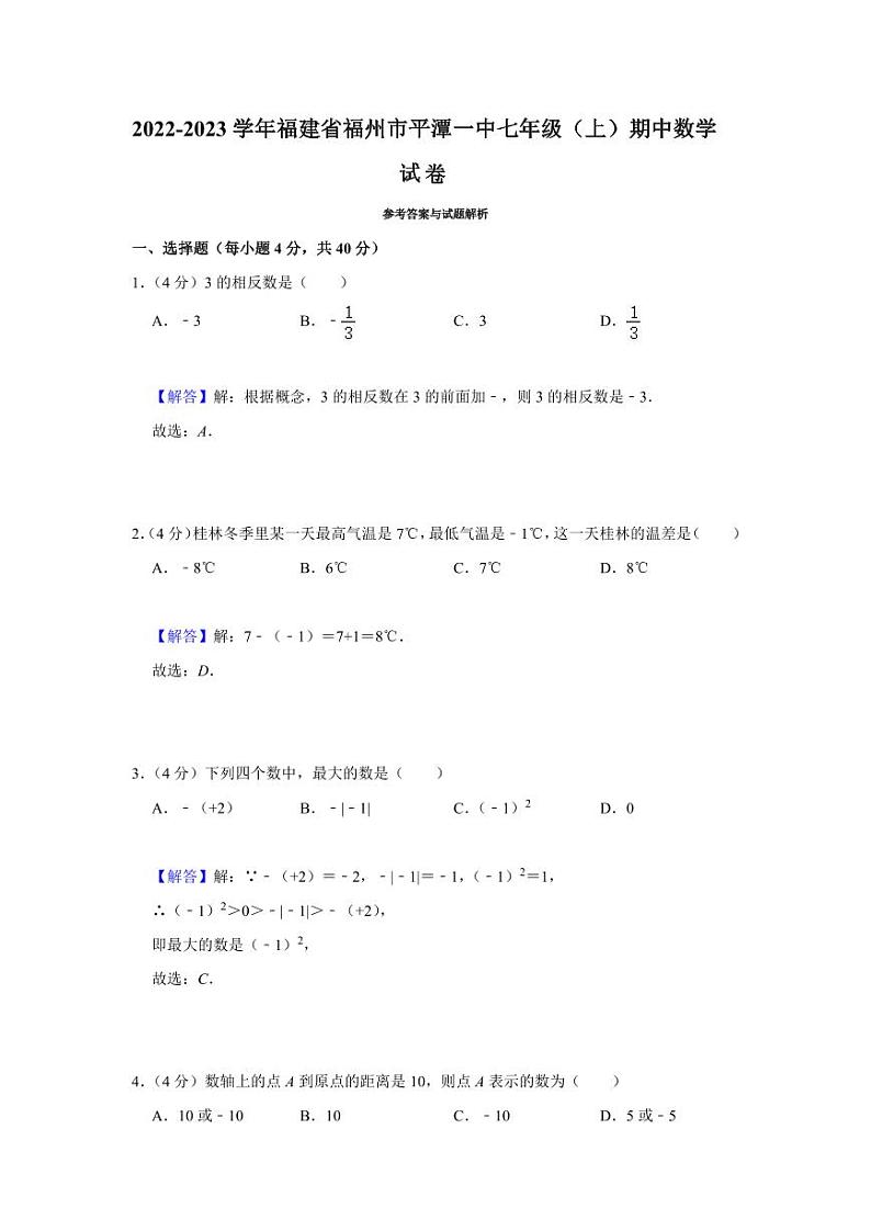 福建省福州市平潭第一中学2022-2023学年七年级上学期期中适应性练习数学试卷(含答案)01