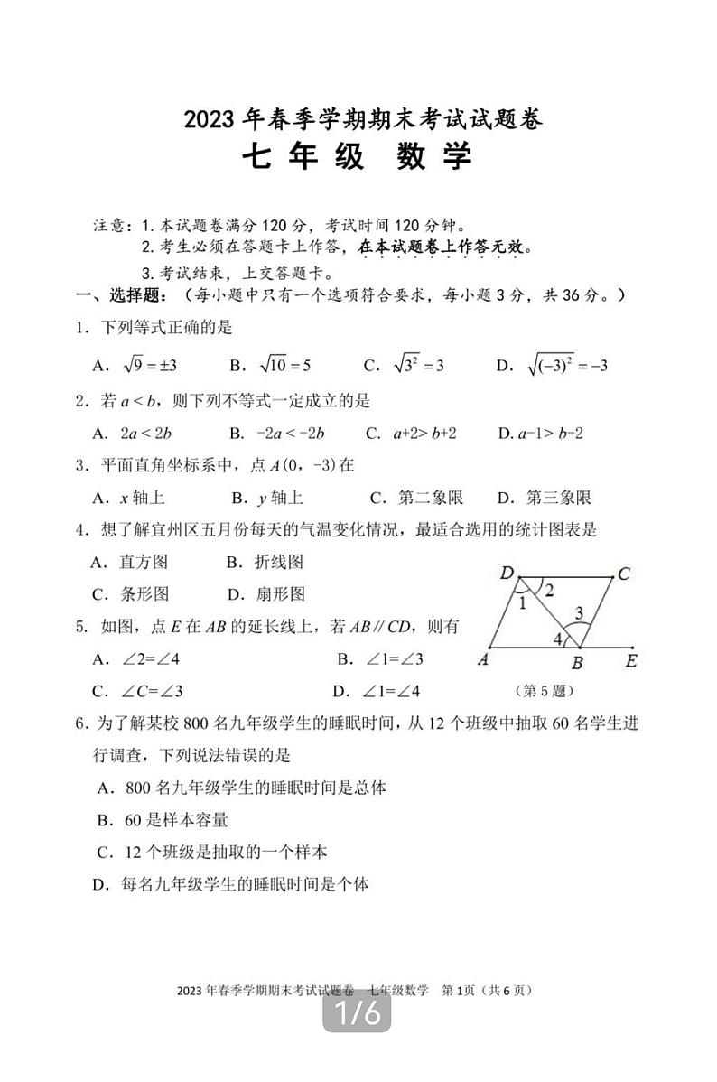 广西河池市宜州区2022-2023学年七年级下学期期末考试数学试卷(pdf版 含答案)第1页