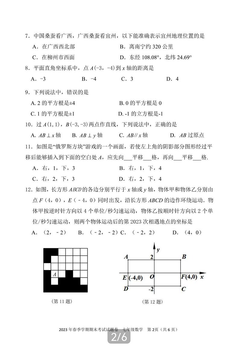 广西河池市宜州区2022-2023学年七年级下学期期末考试数学试卷(pdf版 含答案)第2页