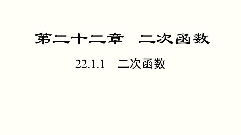 22.1.1 二次函数 人教版数学九年级上册课件第1页