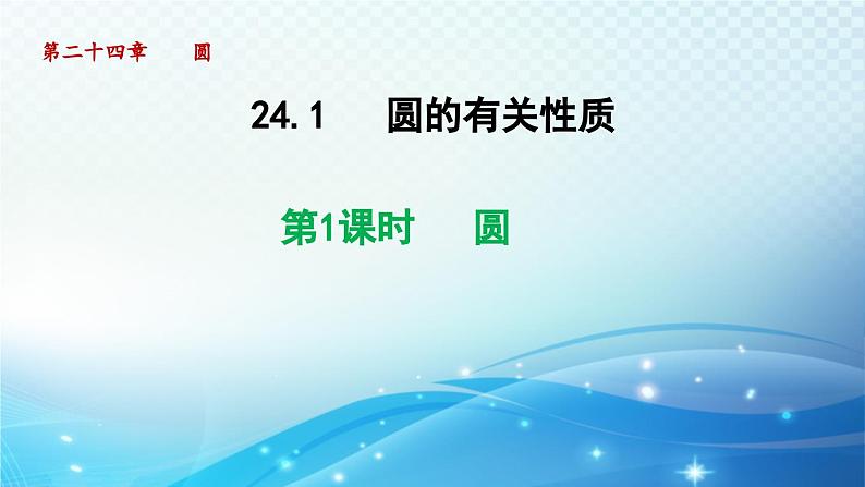 24.1.1 圆 人教版数学九年级上册导学课件第1页