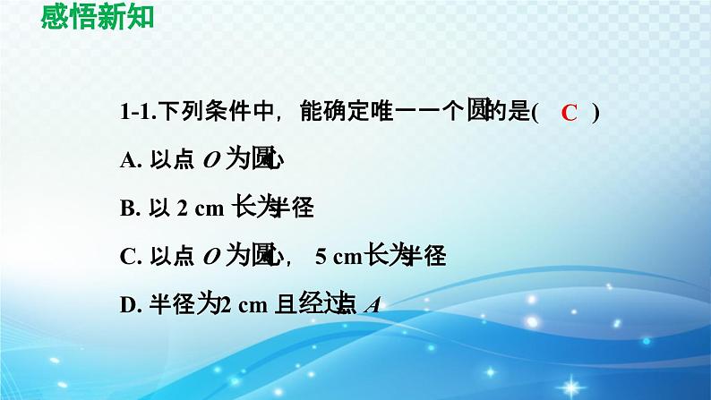 24.1.1 圆 人教版数学九年级上册导学课件第8页