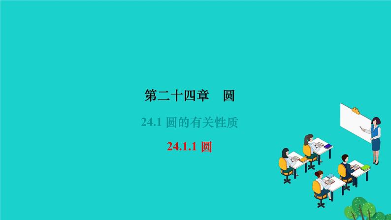 24.1.1 圆 人教版数学九年级上册作业课件01