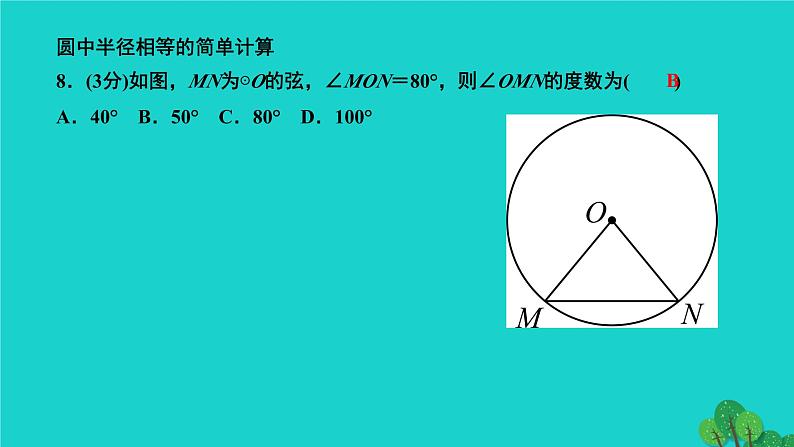 24.1.1 圆 人教版数学九年级上册作业课件07