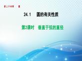 24.1.2 垂直于弦的直径 人教版数学九年级上册导学课件