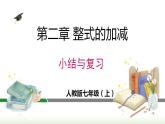 第2章 整式的加减 小结与复习 人教版七年级数学上册课件