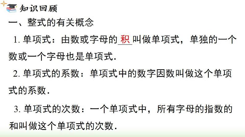 第2章 整式的加减 小结与复习 人教版七年级数学上册课件第3页