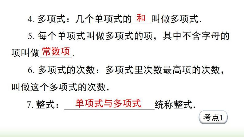 第2章 整式的加减 小结与复习 人教版七年级数学上册课件第4页