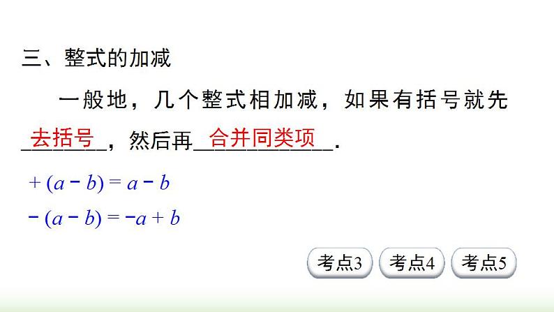 第2章 整式的加减 小结与复习 人教版七年级数学上册课件第6页