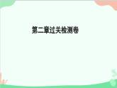 第2章 整式的加减过关检测卷 人教版数学七年级上册课件