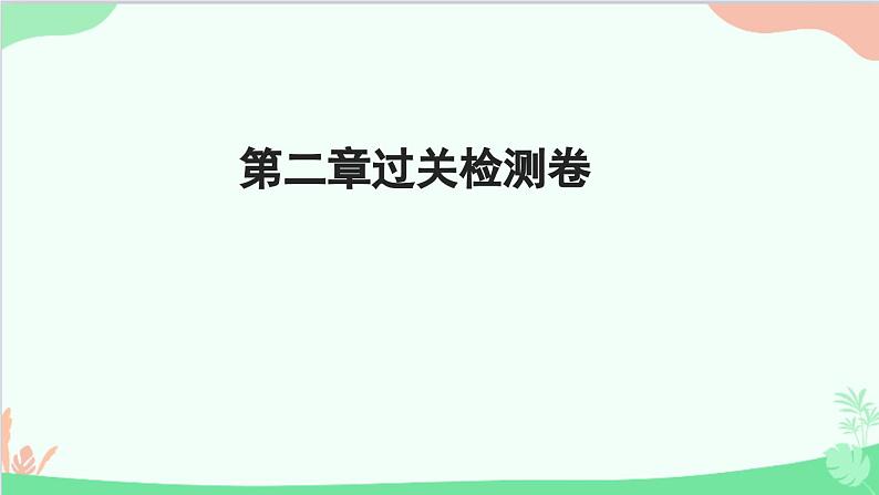 第2章 整式的加减过关检测卷 人教版数学七年级上册课件第1页