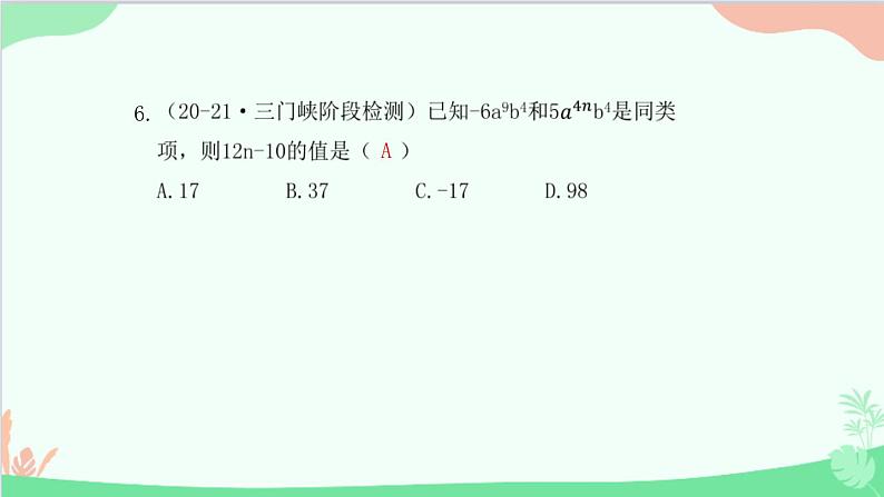 第2章 整式的加减过关检测卷 人教版数学七年级上册课件第7页