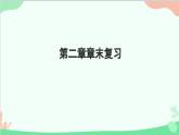 第2章 整式的加减章末复习 人教版数学七年级上册课件