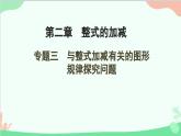 第2章 整式的加减专题 与整式加减有关的图形规律探究问题课件PPT
