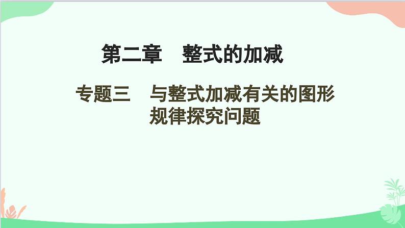 第2章 整式的加减专题 与整式加减有关的图形规律探究问题课件PPT第1页