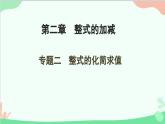 第2章 整式的加减专题 整式的化简求值 人教版数学七年级上册课件