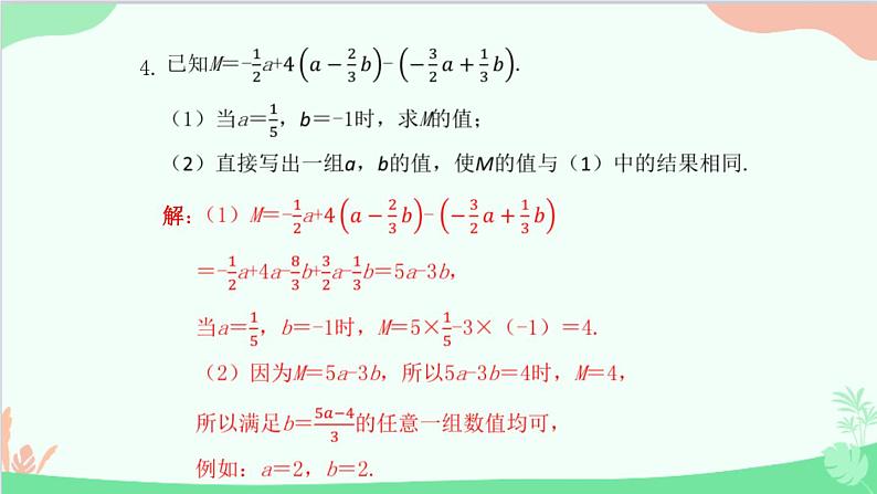 第2章 整式的加减专题 整式的化简求值 人教版数学七年级上册课件第5页