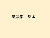 第2章 整式-知识点精讲精练 人教版数学七年级上册课件