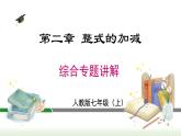 第2章《整式的加减》专题 人教版数学七年级上册课件