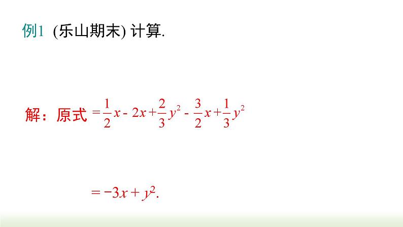 第2章《整式的加减》专题 人教版数学七年级上册课件第4页