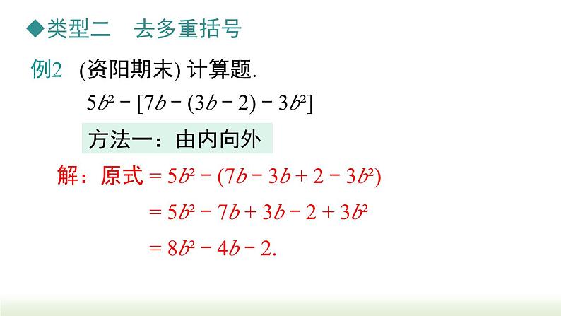 第2章《整式的加减》专题 人教版数学七年级上册课件第6页