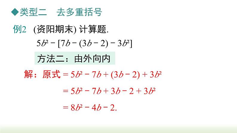 第2章《整式的加减》专题 人教版数学七年级上册课件第7页