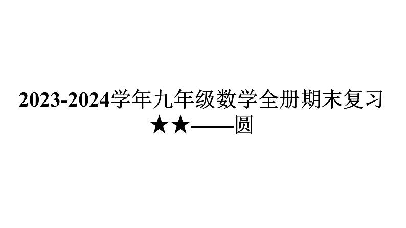 第24章 圆单元复习 人教版数学九年级上册课件01