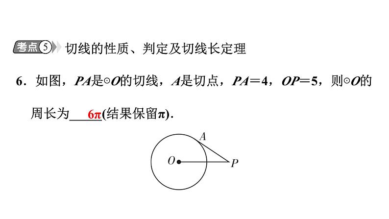 第24章 圆单元复习 人教版数学九年级上册课件07