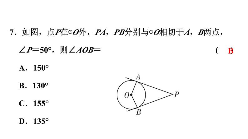 第24章 圆单元复习 人教版数学九年级上册课件08