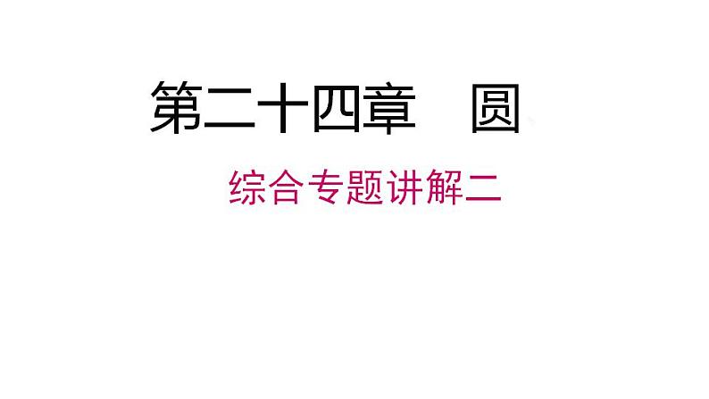 第24章 圆-复习：专题讲解 人教版数学九年级上册课件第1页