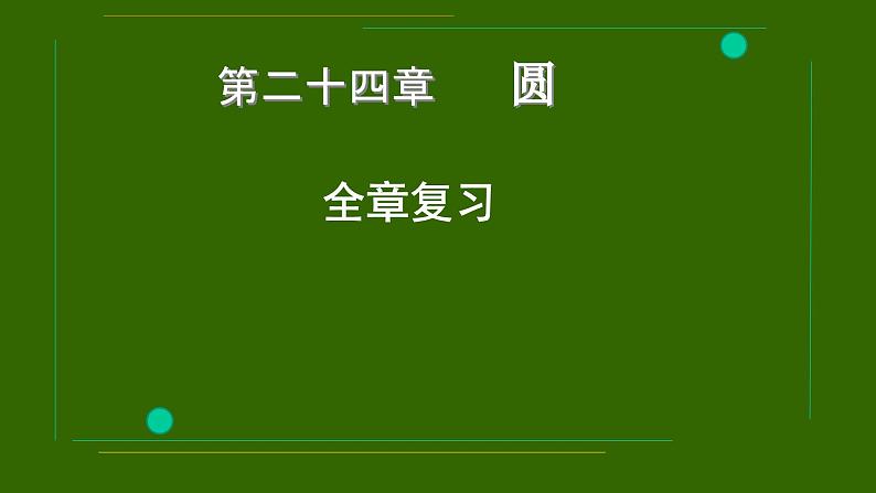 第24章 圆-全章复习全册期末复习全册期末复习课件第1页