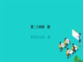 第24章 圆-章末复习 人教版数学九年级上册作业课件