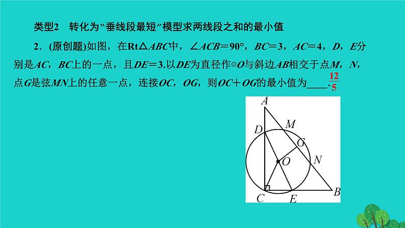 第24章 圆-专题训练：巧用圆的性质求线段(和)的最值 人教版数学九年级上册作业课件03