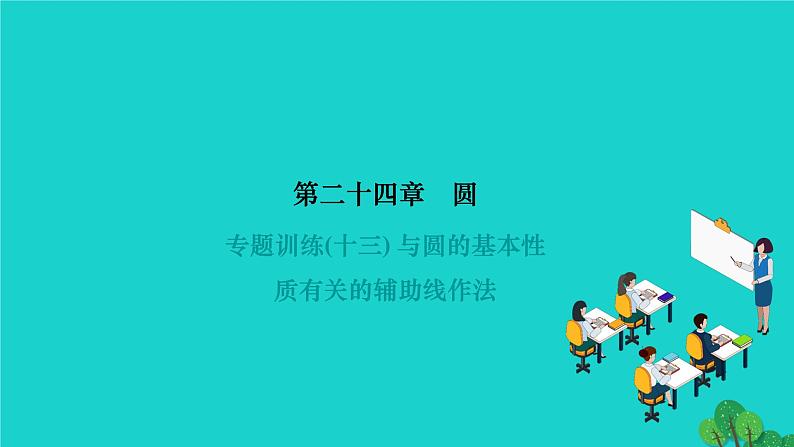 第24章 圆-专题训练：与圆的基本性质有关的辅助线作法 人教版数学九年级上册作业课件第1页
