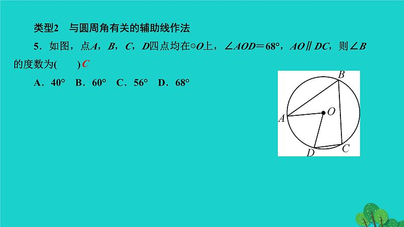 第24章 圆-专题训练：与圆的基本性质有关的辅助线作法 人教版数学九年级上册作业课件第6页