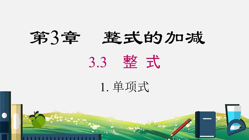 3.3.1 单项式 华东师大版数学七年级上册课件01