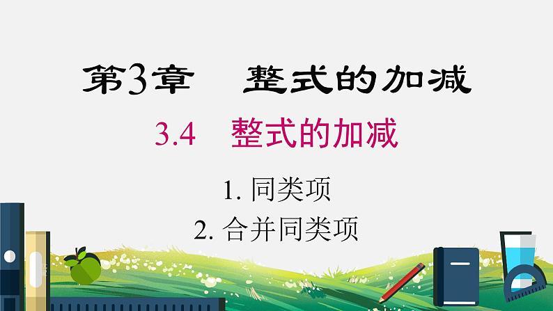 3.4.1 同类项 3.4.2 合并同类项 华东师大版数学七年级上册课件第1页