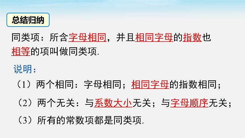 3.4.1 同类项 3.4.2 合并同类项 华东师大版数学七年级上册课件第5页