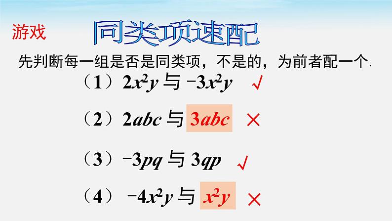 3.4.1 同类项 3.4.2 合并同类项 华东师大版数学七年级上册课件06