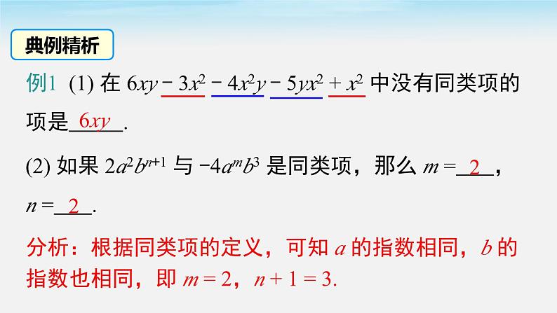 3.4.1 同类项 3.4.2 合并同类项 华东师大版数学七年级上册课件07