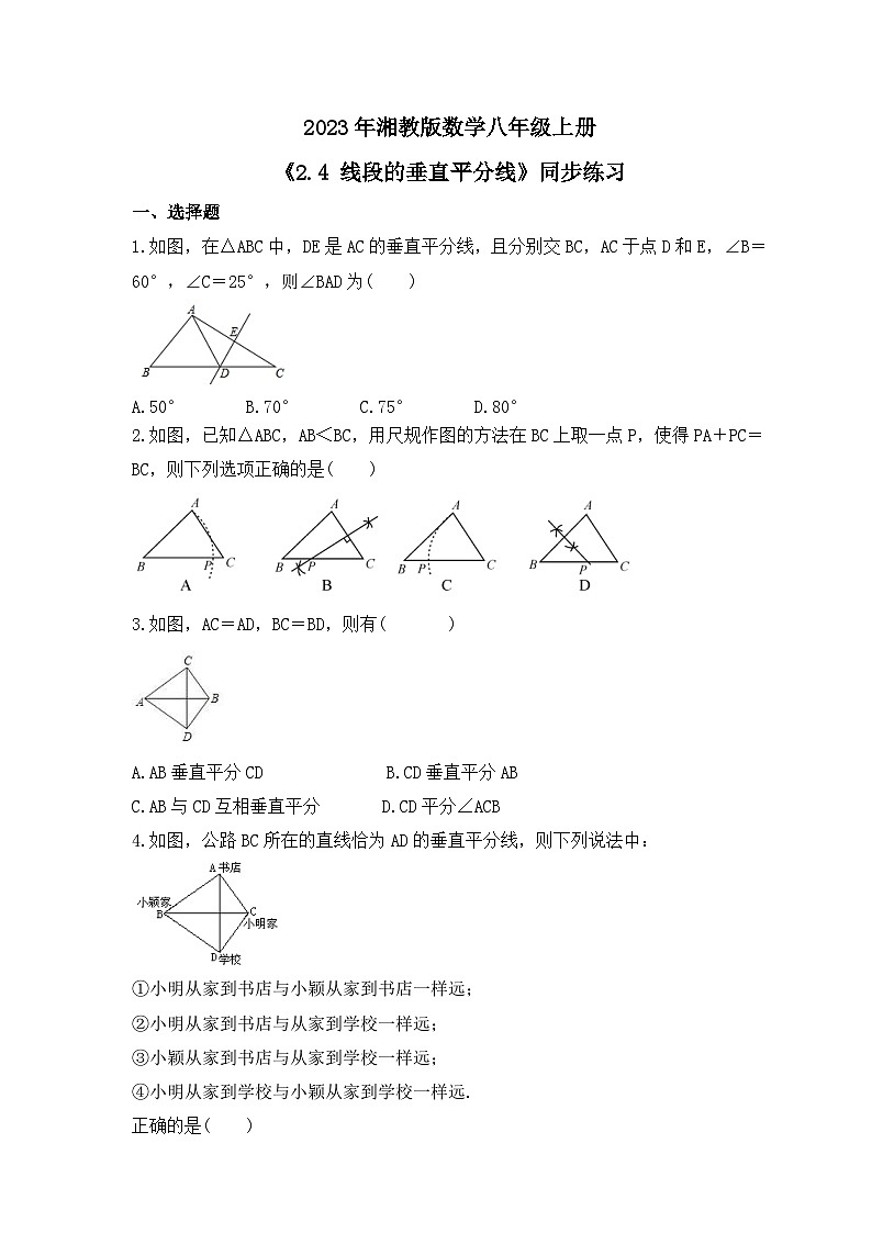2023年湘教版数学八年级上册《2.4 线段的垂直平分线》同步练习（含答案）第1页