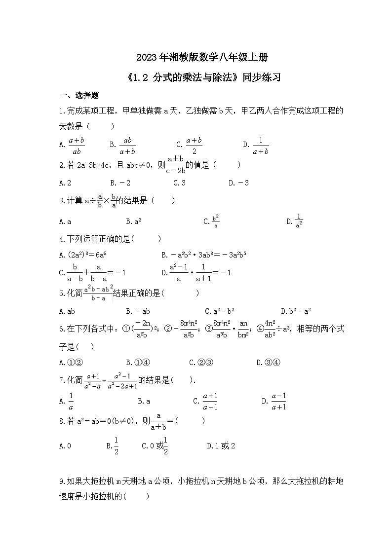 2023年湘教版数学八年级上册《1.2 分式的乘法与除法》同步练习（含答案）01